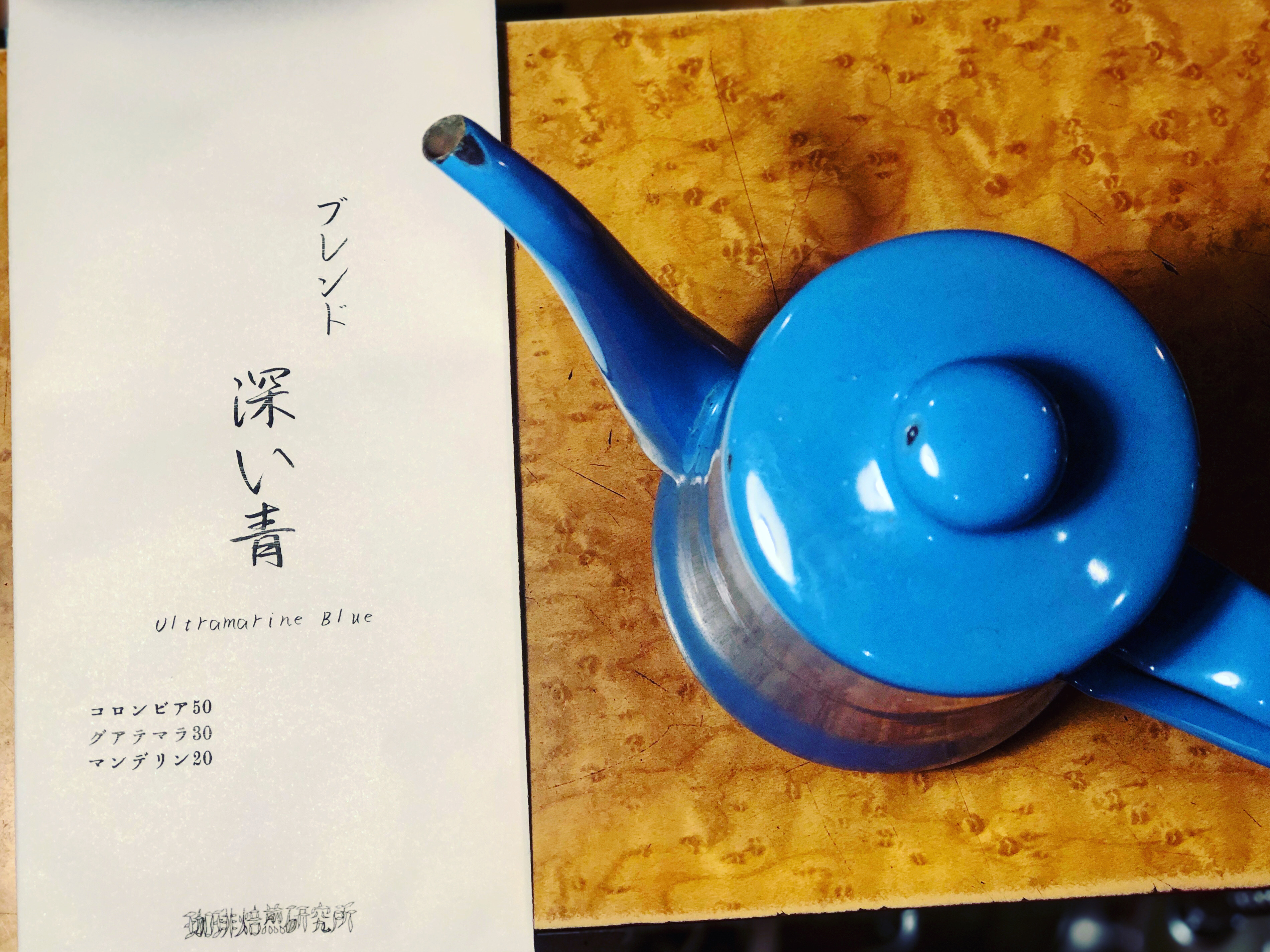 深い青 Ultramarine Blue 100g 珈琲焙煎研究所 自家焙煎コーヒー豆販売
