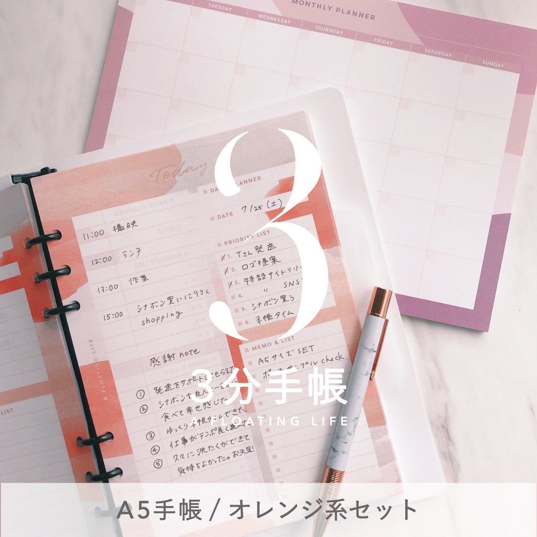A5サイズ 3分手帳セット 送料無料 オレンジ系 3分手帳 By A Floating Life フローティングライフ