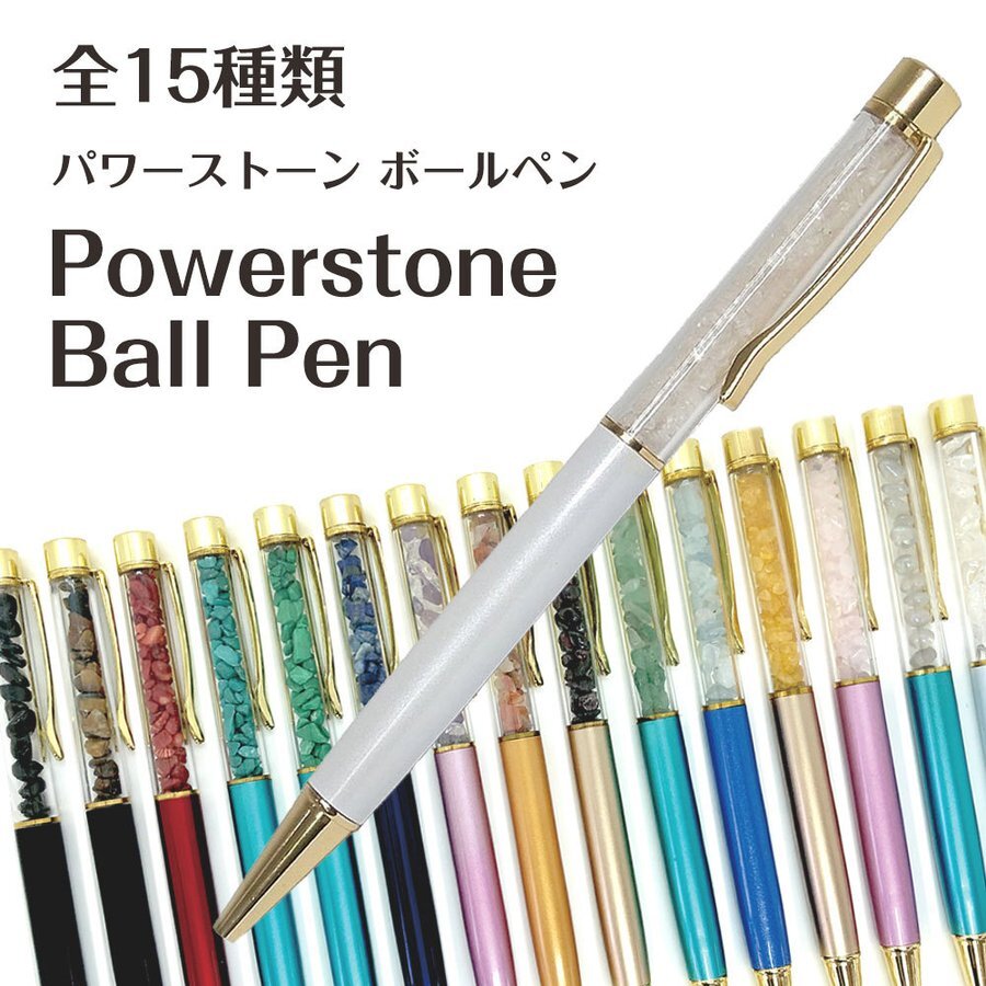 誕生石 ボールペン 天然石 パワーストーン ギフト かわいい おしゃれ Powerstone Ball Point Pen Liana 国産ホワイトセージとパワーストーンのお店