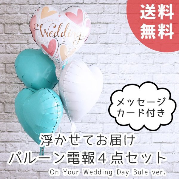 バルーン電報 結婚式 記念日ハート 風船 ティファニーブルーホワイト 4点セット メッセージカード付 ヘリウムガス入り ウエディング 飾り付け 浮かせてお届け Uk105 幸せを運ぶ風船shopフロンティアバルーン