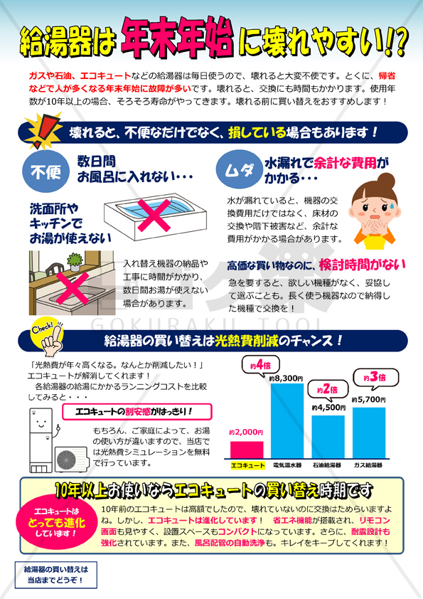 R02 02 エコキュート買い替えのすすめ ゴク楽チラシ データ ダウンロード