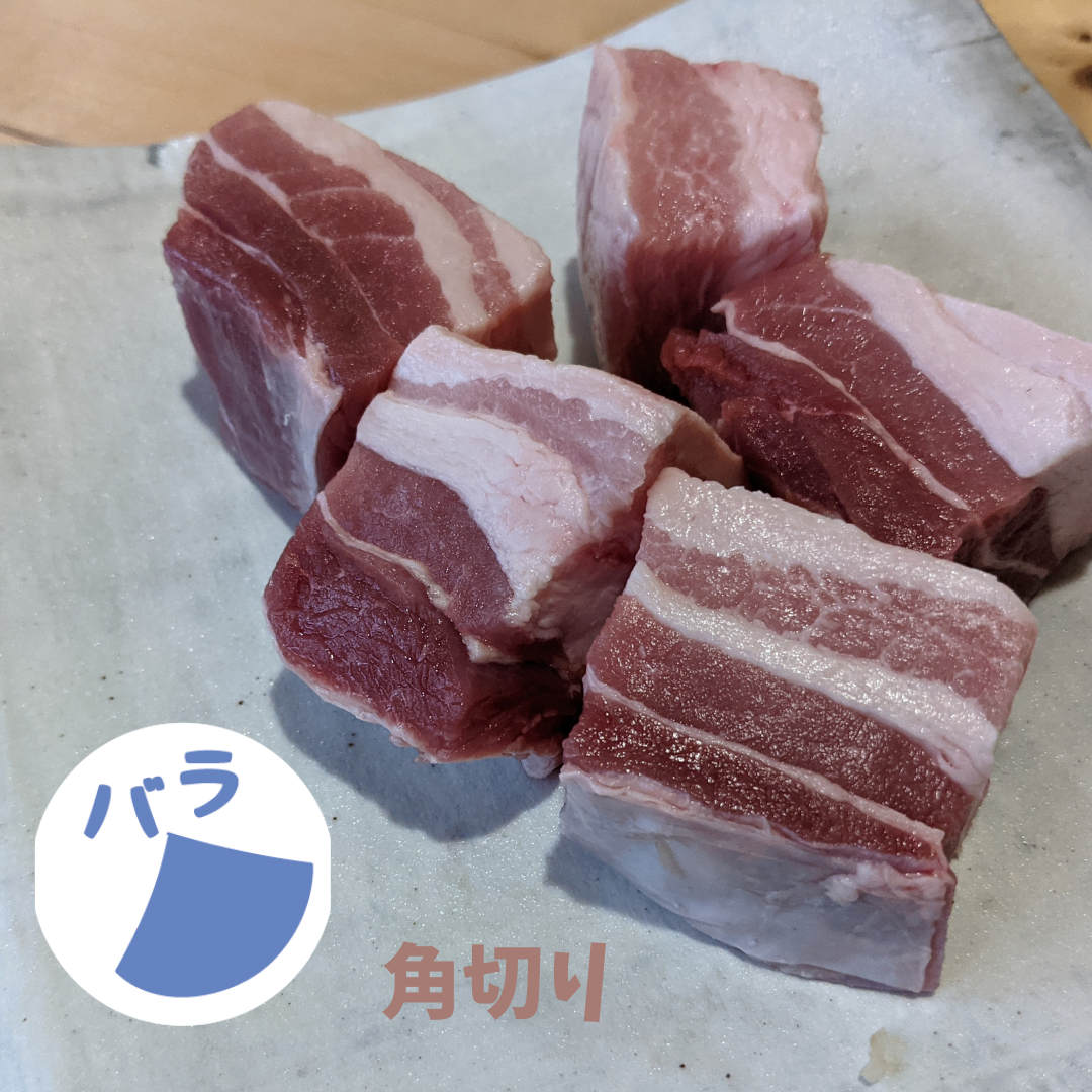 角切り バラ 角煮用 300g まるごとん