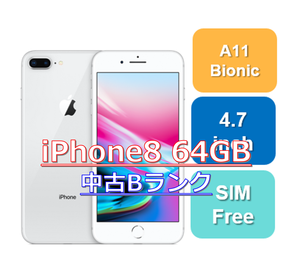 Iphone8 64gb 中古bランク 日本版simフリー スマホ Iphone スマートフォン本体 H I S Mobile株式会社