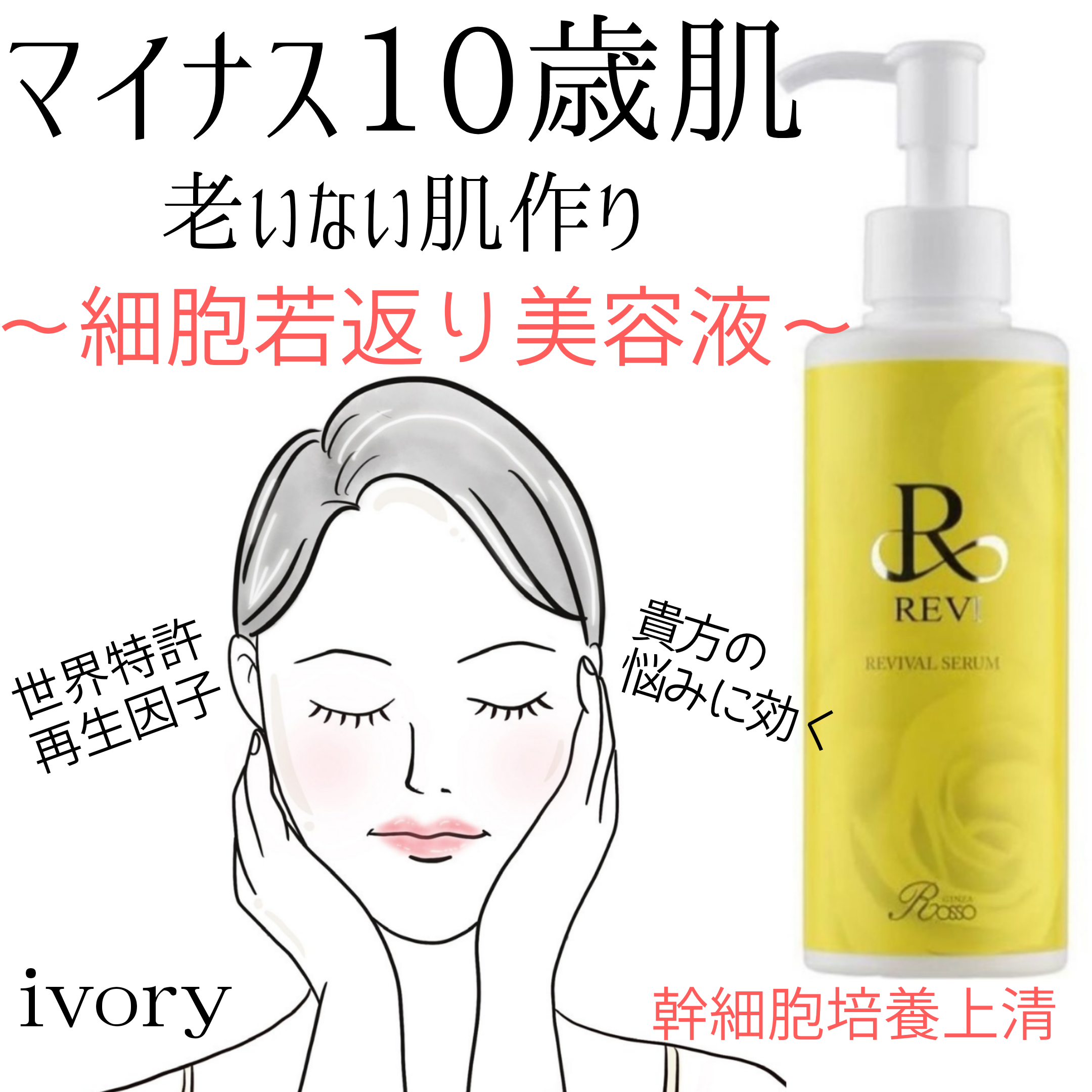 リバイバルセラム 再生因子美容液 Ivory Beauty Shop