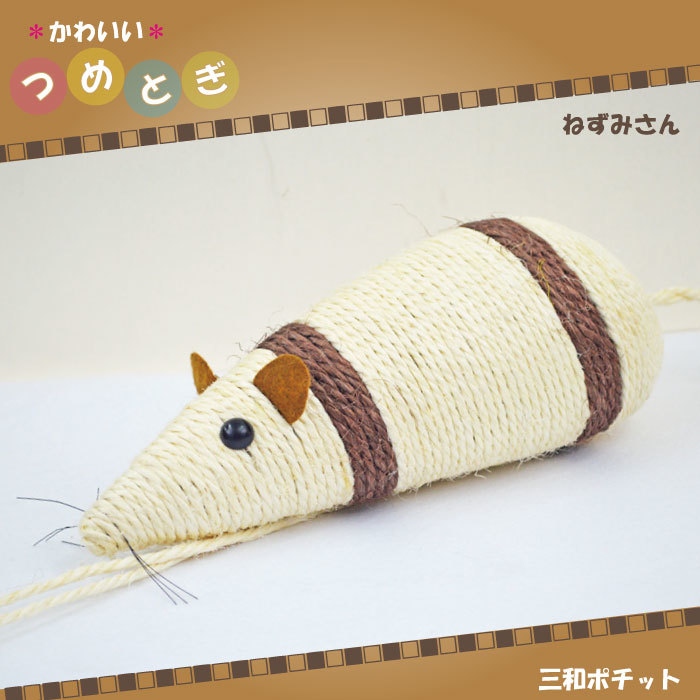 爪とぎ ねずみさん シンプル 麻縄 麻 大きいサイズ 猫 ねこ ネコ 猫用品 猫グッズ ギフト プレゼント かわいい おしゃれ 三和ポチット