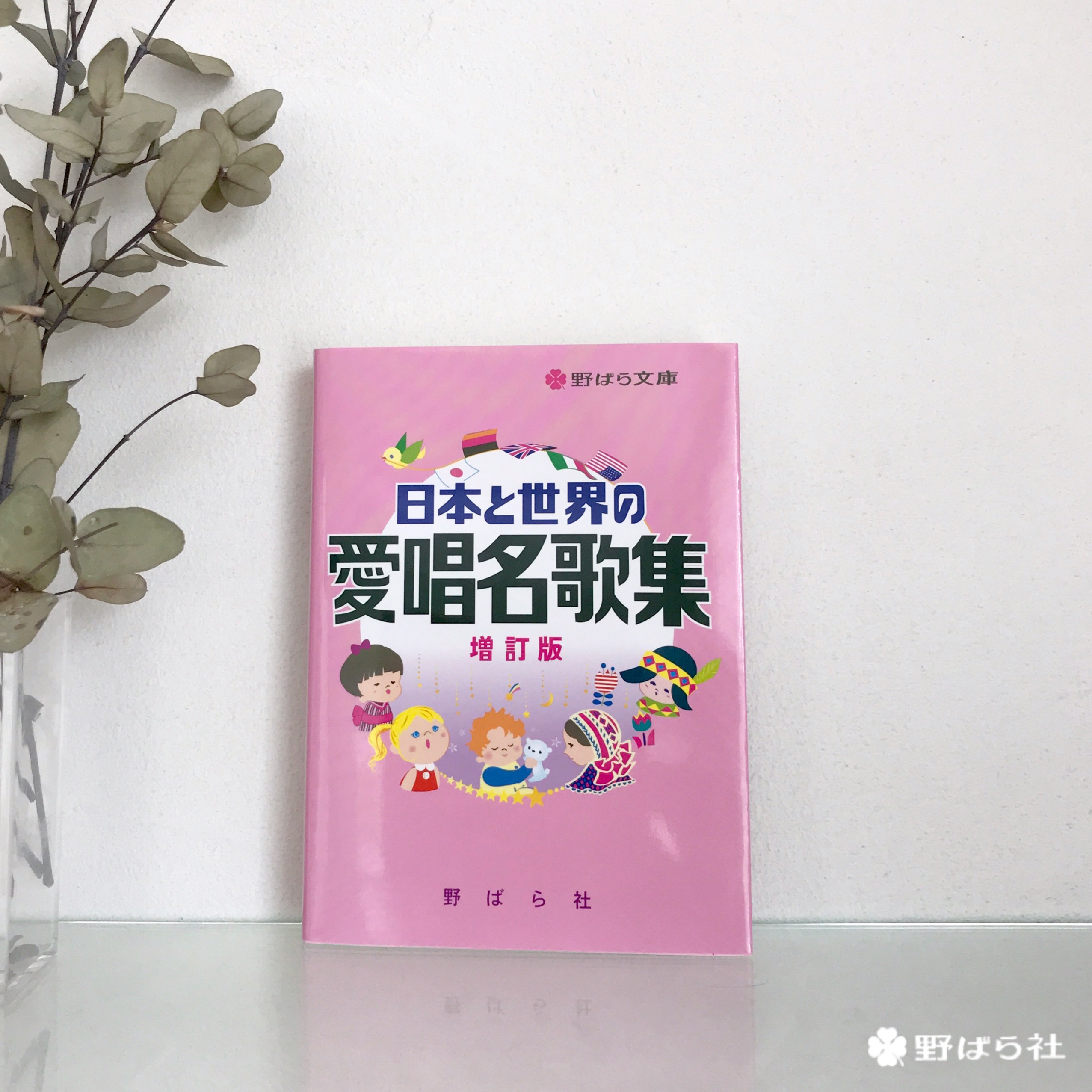 日本と世界の 愛唱名歌集 増訂版 野ばら社通販部