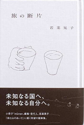 旅の断片 若菜晃子 Museumshop T