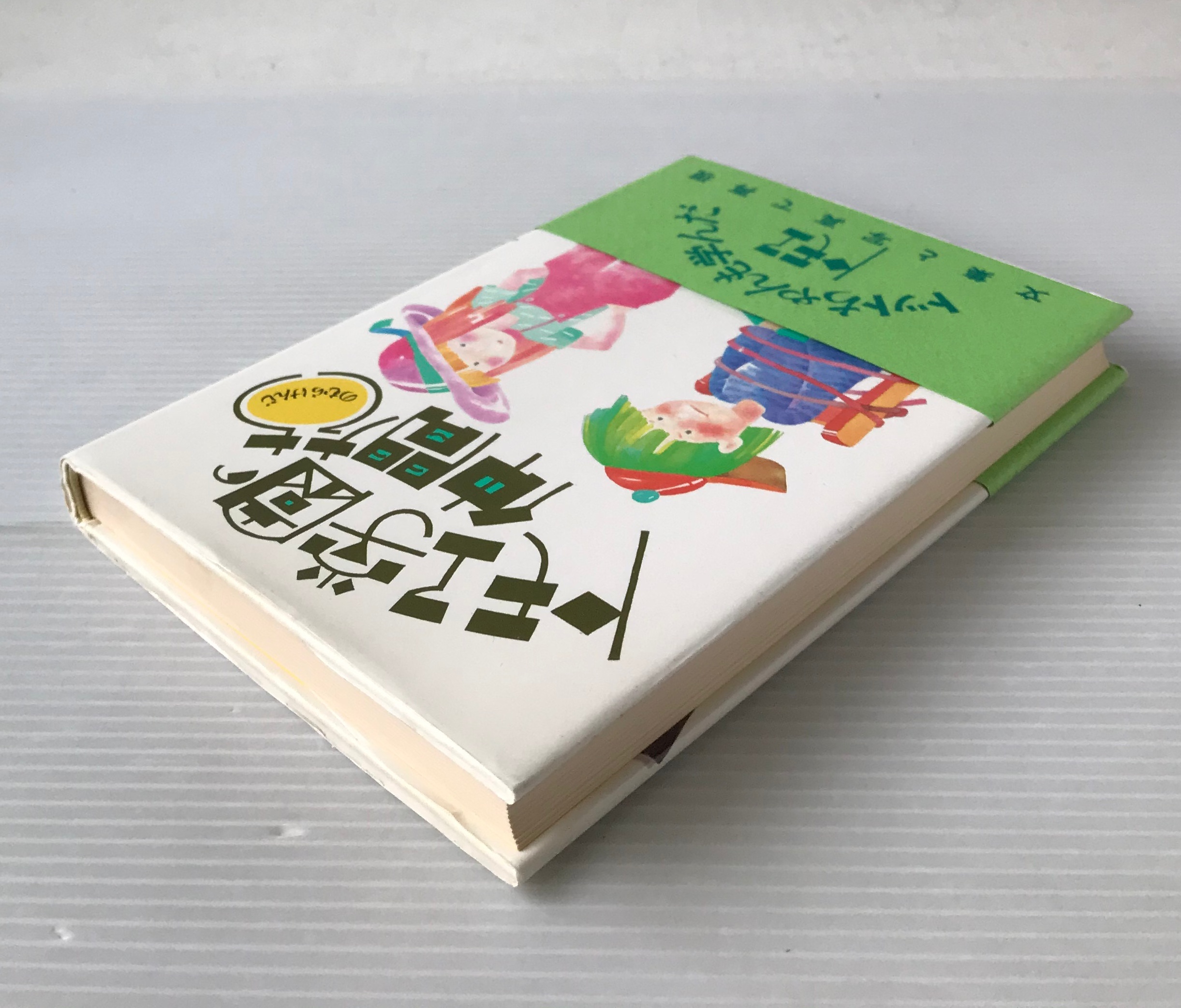 トモエ学園の仲間たち 野村健二 著 三修社 古書店 リブロスムンド Librosmundo