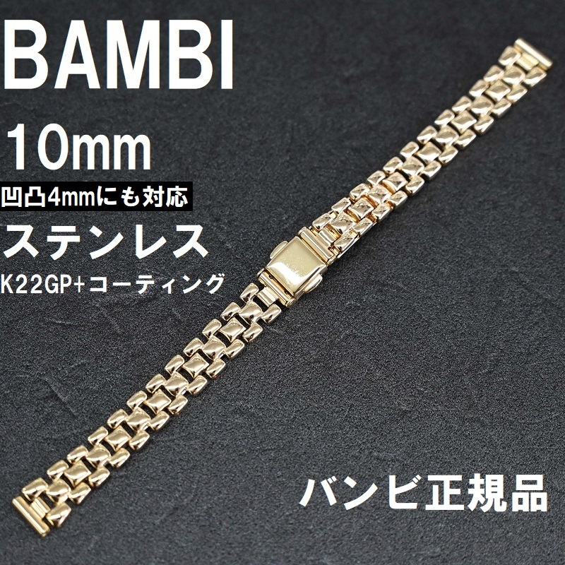 Bambi 時計バンド ステンレスベルト 10mm 凹凸4mm 金色 ゴールド K22gpコーティング 栗田時計店 Seiko G Shock フェラーリ 時計ベルトの専門店