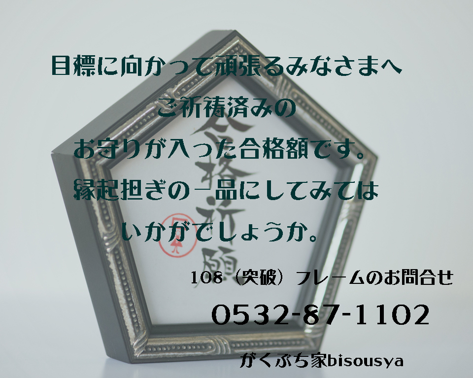 合格 祈願 受験 お守り 合格祈願 プレゼント 贈り物 五角 志望校 ご祈祷済み がくぶち家 Bisousya 額縁メーカー美創舎の通販ショップ