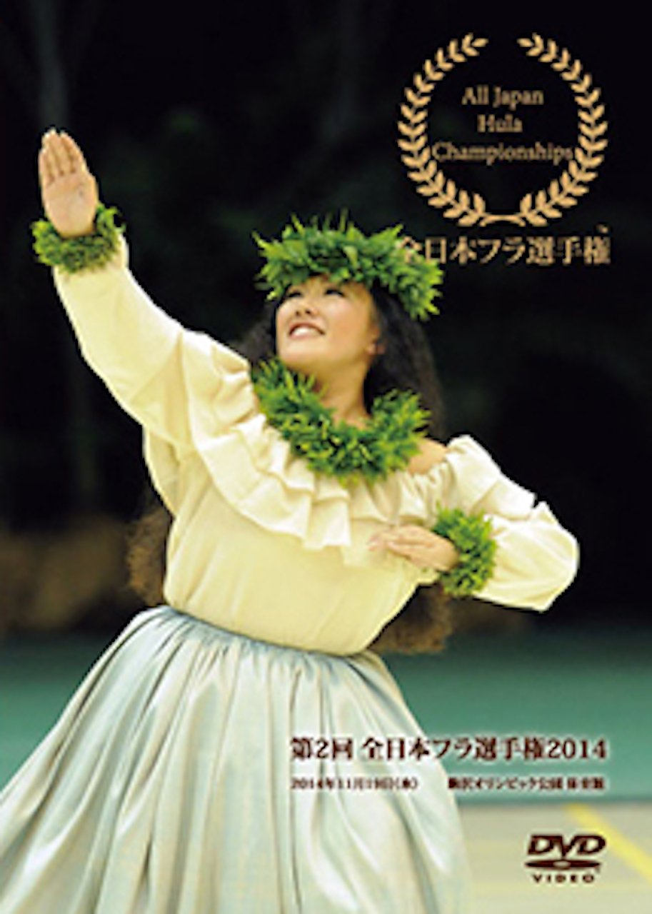 第2回 全日本フラ選手権14 Dvd Moani