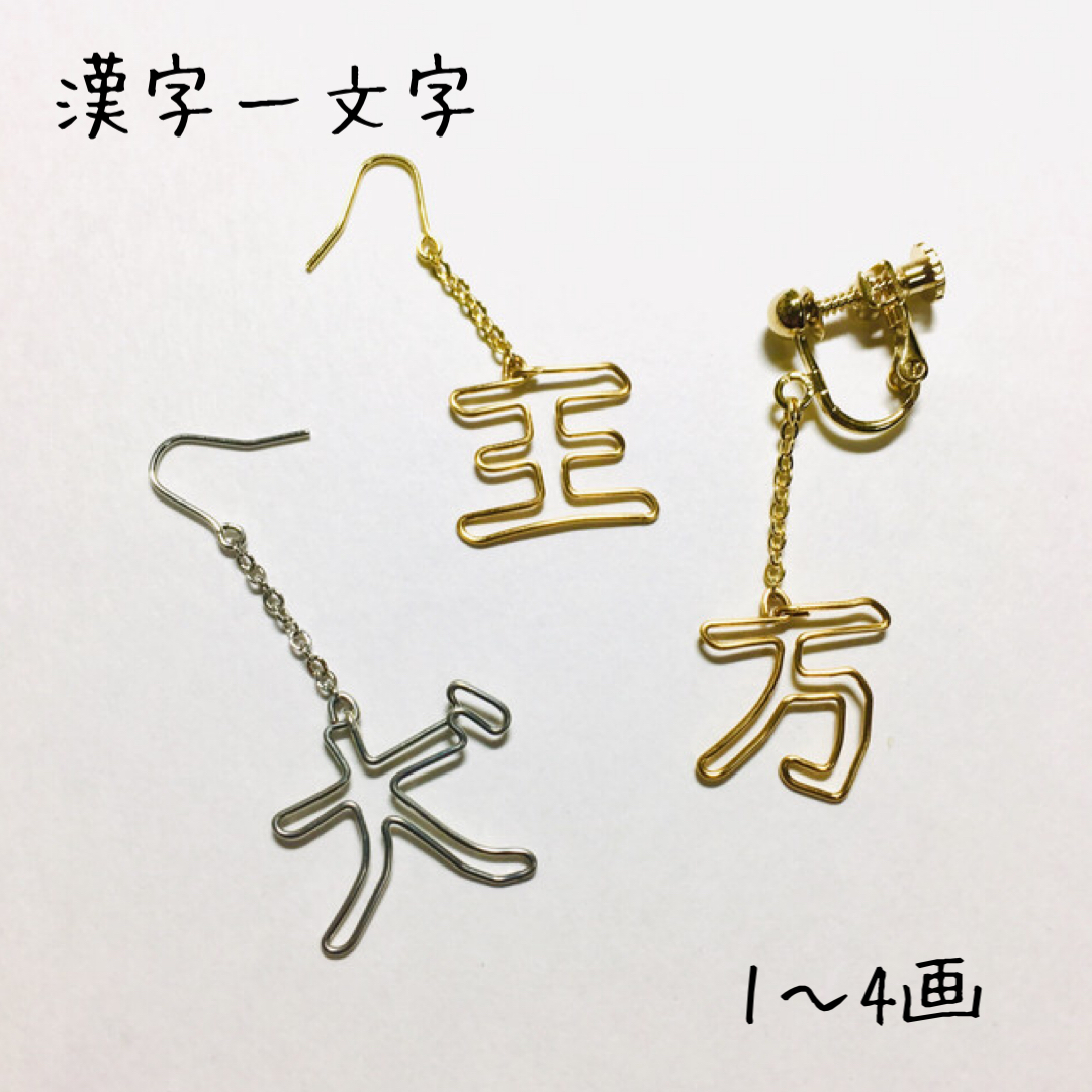 片耳用 漢字一文字 1 4画用 Iki