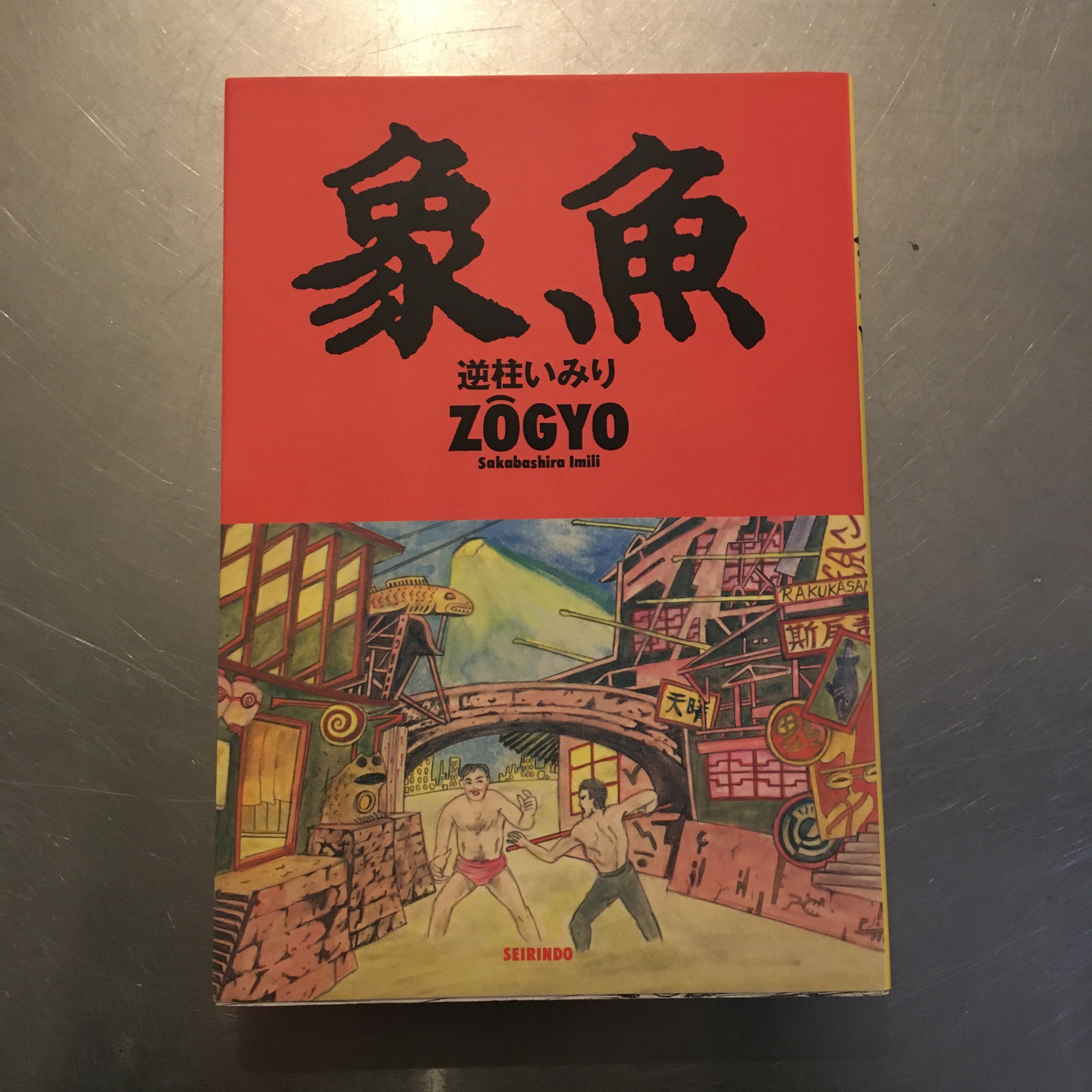 象魚 逆柱いみり 古書みすみ