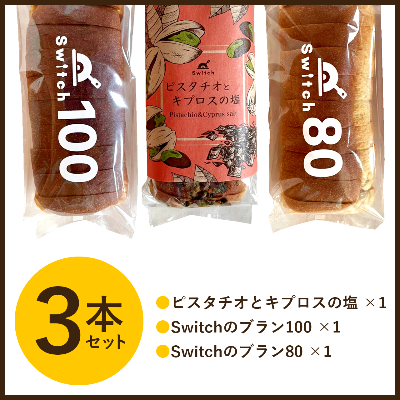 ピスタチオとキプロスの塩 3本セット ピスタチオとキプロスの塩 1本 ブラン100 1本 ブラン80 1本 冷凍便 Switch