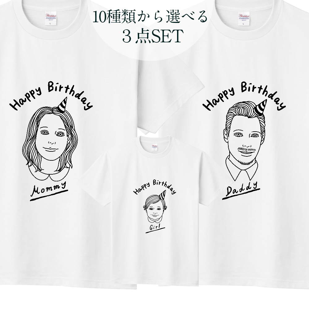 バースデーお祝い 親子tシャツ 3点セット 組み合わせ自由 お名前入れ可 Photo Life Online Shop