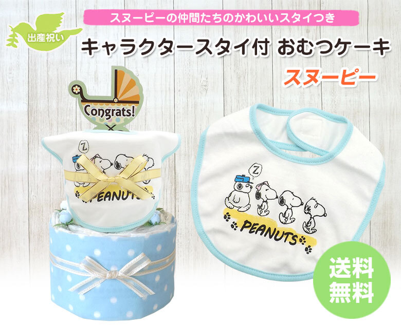スヌーピー おむつケーキ キャラクタースタイつき 2段 ブルー 送料無料 Ck 621 ハニークレヨン