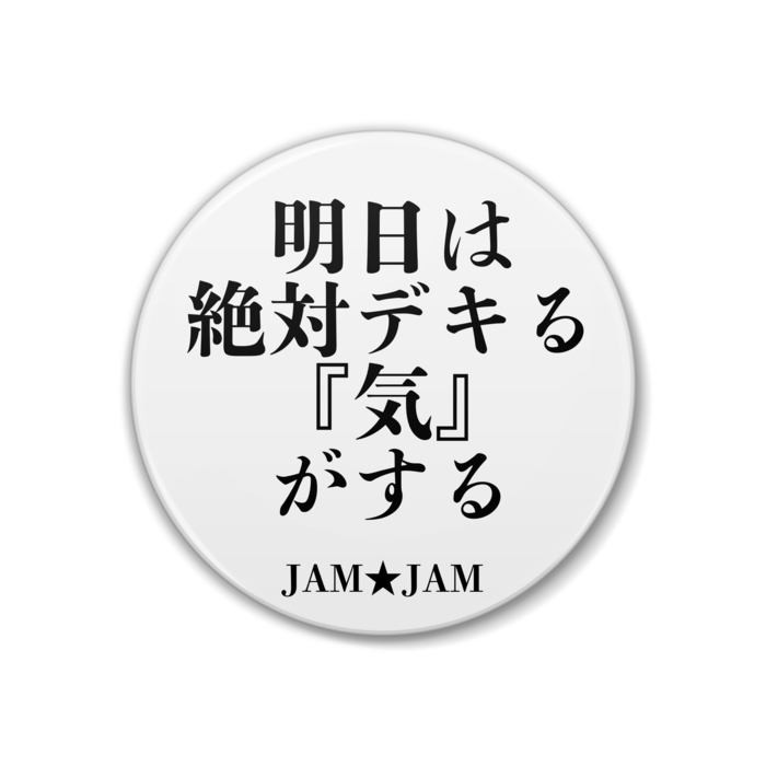 一言シリーズ 缶バッチ 明日は絶対できる 気 がする Jam Jam Jam Jam