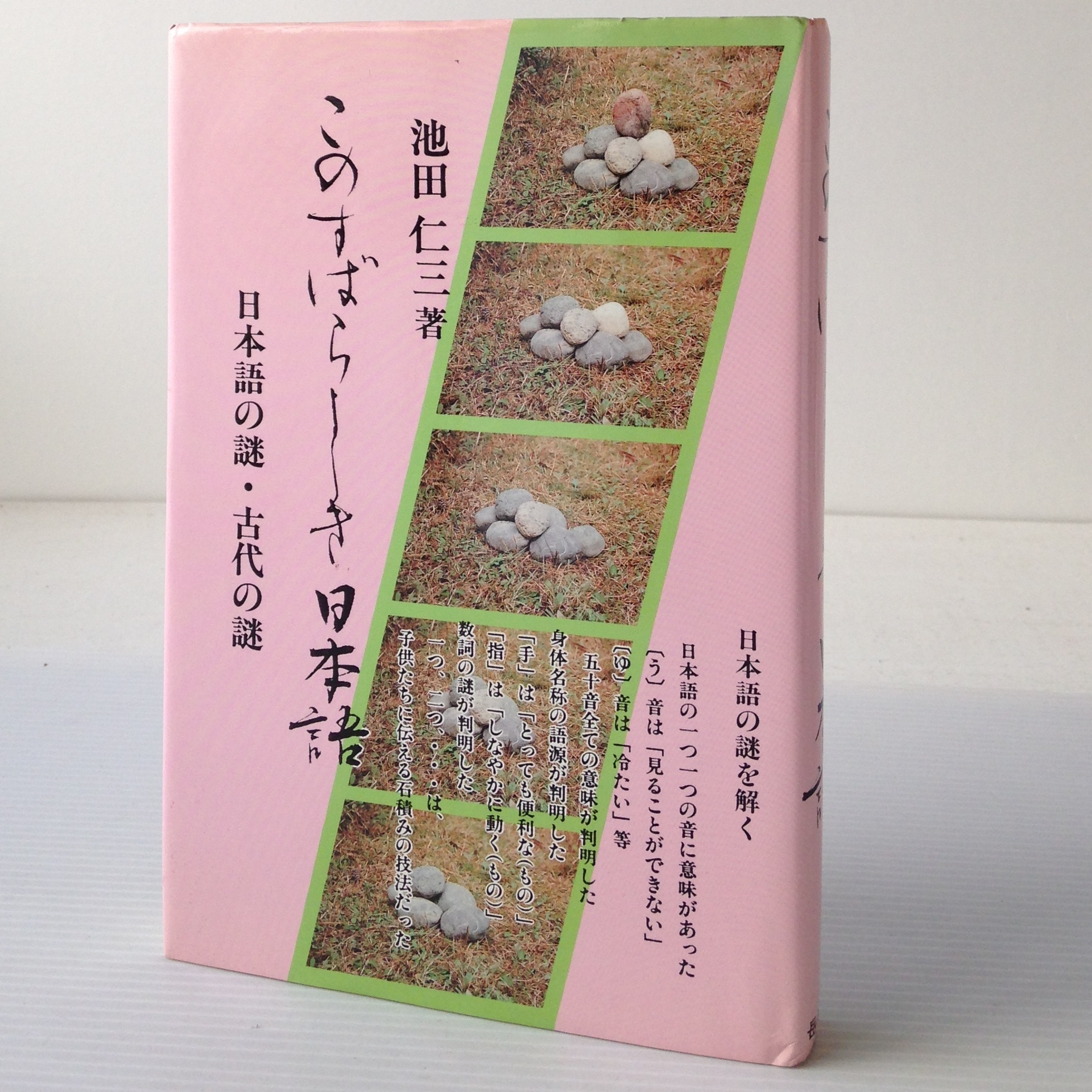 このすばらしき日本語 日本語の謎 古代の謎 池田仁三 著 岳書房 古書店 リブロスムンド Librosmundo