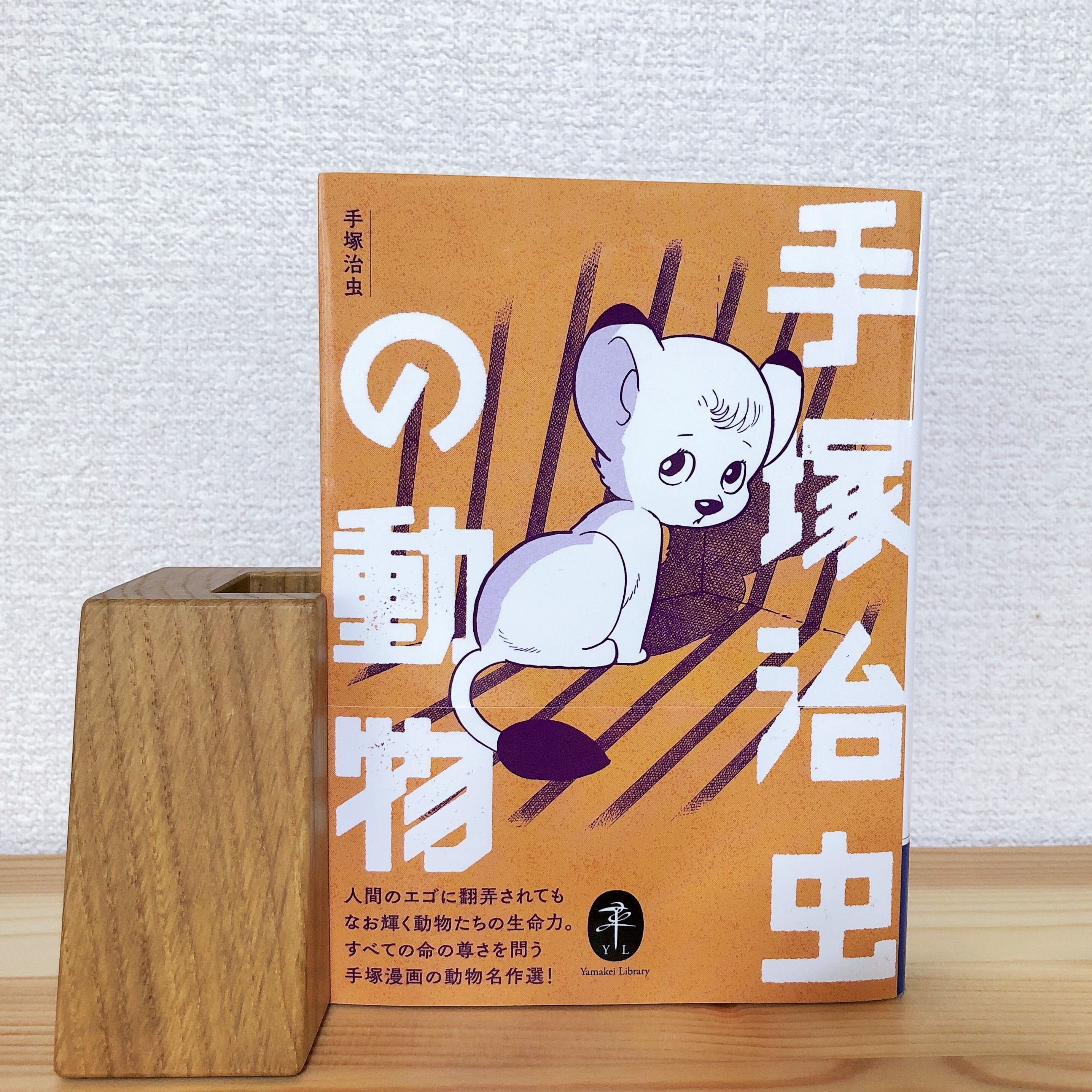 手塚治虫の動物 漫画 手塚治虫 本と音楽の店 つぐみ