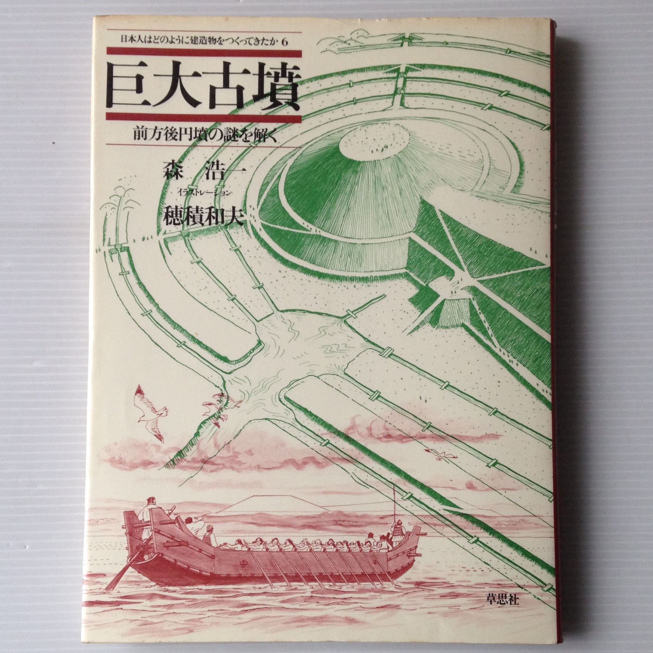 巨大古墳 前方後円墳の謎を解く 日本人はどのように建造物をつくってきたか 6 森浩一 著 穂積和夫 イラスト 草思社 古書店 リブロスムンド Librosmundo