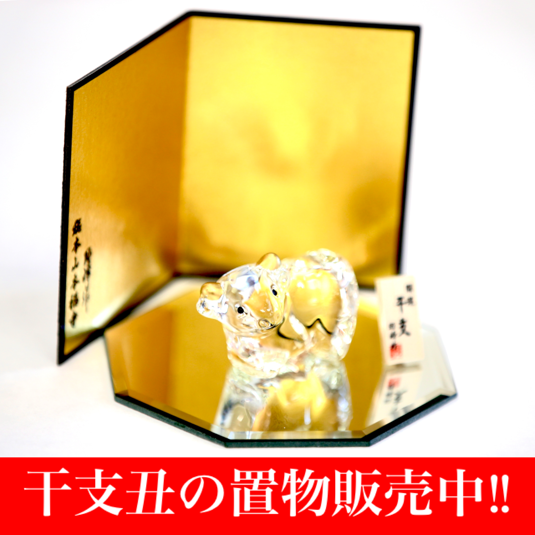 残り1個のみ 干支丑歳置物21 なくなり次第終了 初詣限定 Honpukuji