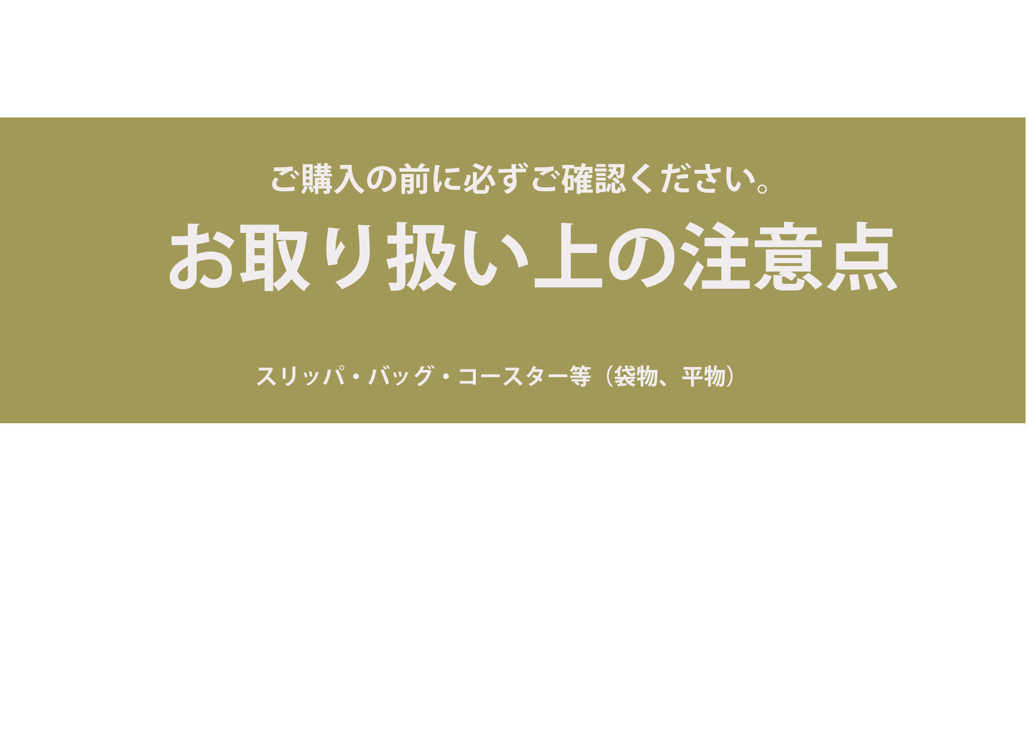 お取り扱い上の注意点 スリッパ バッグ コースター Eje