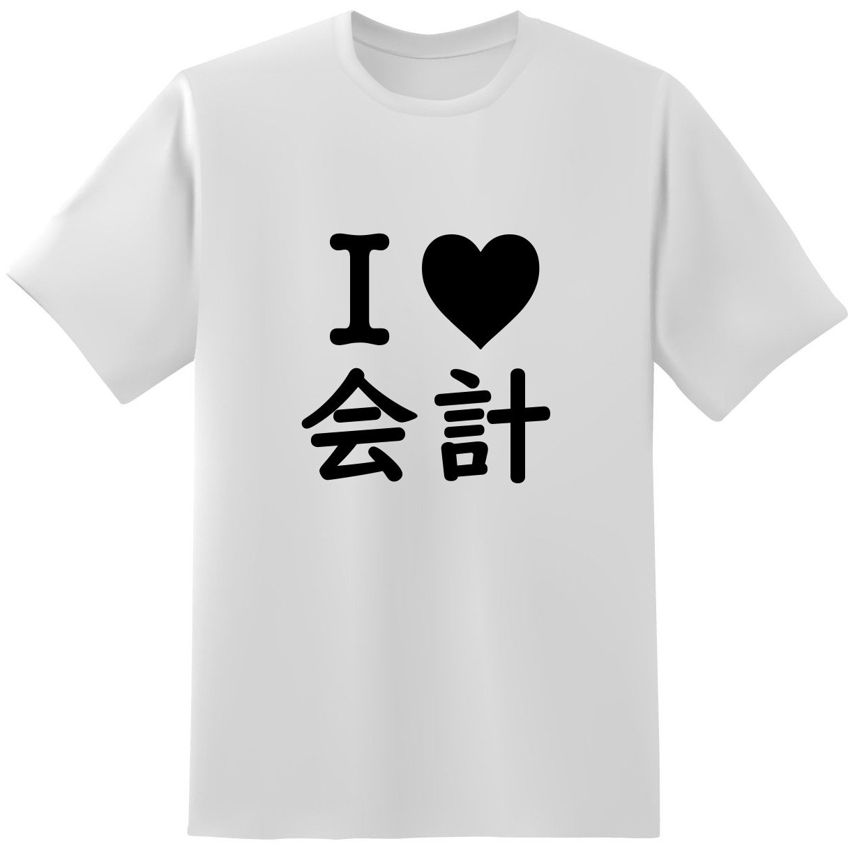 I Love 会計 おもしろtシャツ原宿商店