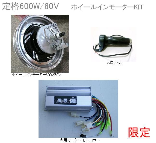 限定セット 600w60vホイールインモーターs Kit Evk Shop 電動バイク自作用インホイールモーター販売中