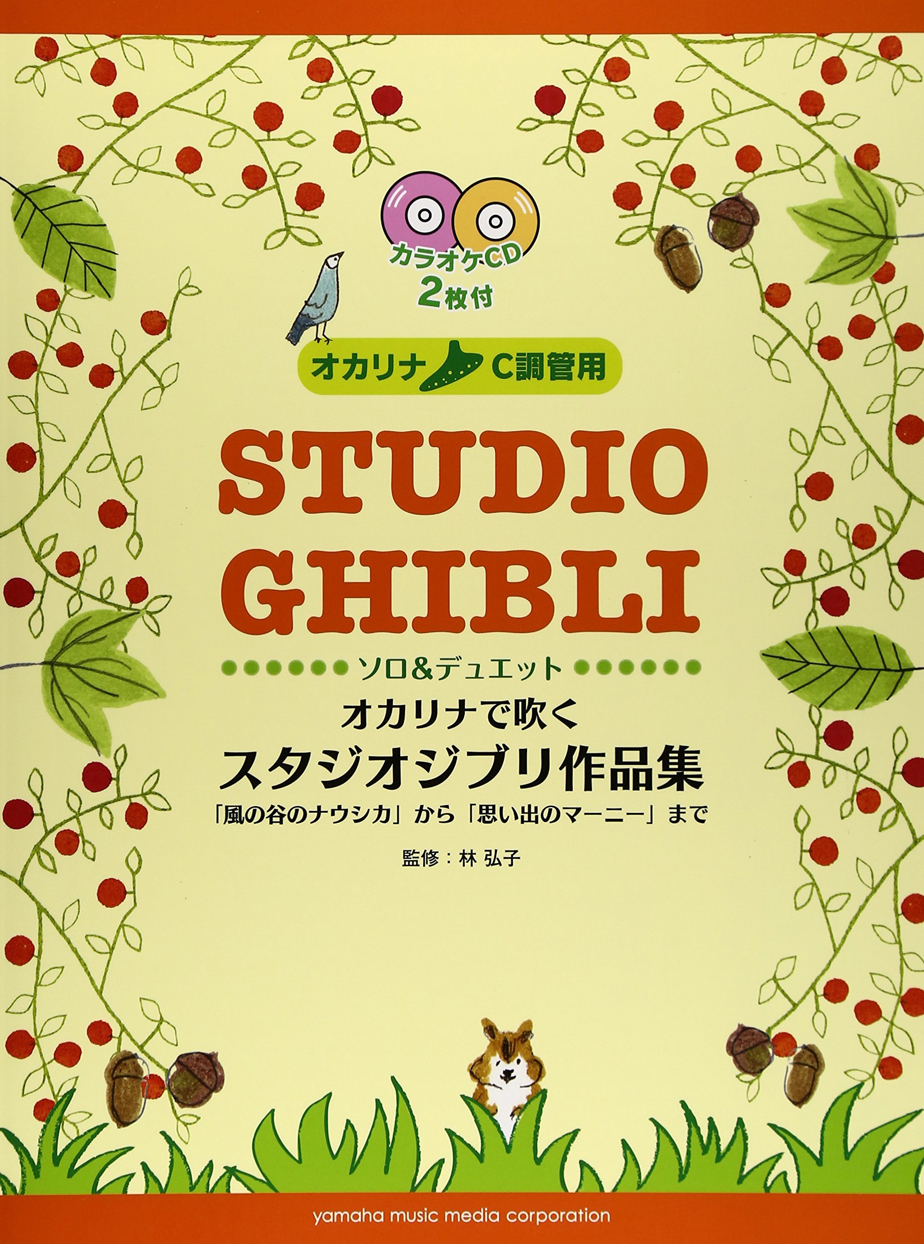 オカリナc調管用 ソロ デュエット オカリナで吹く スタジオジブリ作品集 Night オカリナ