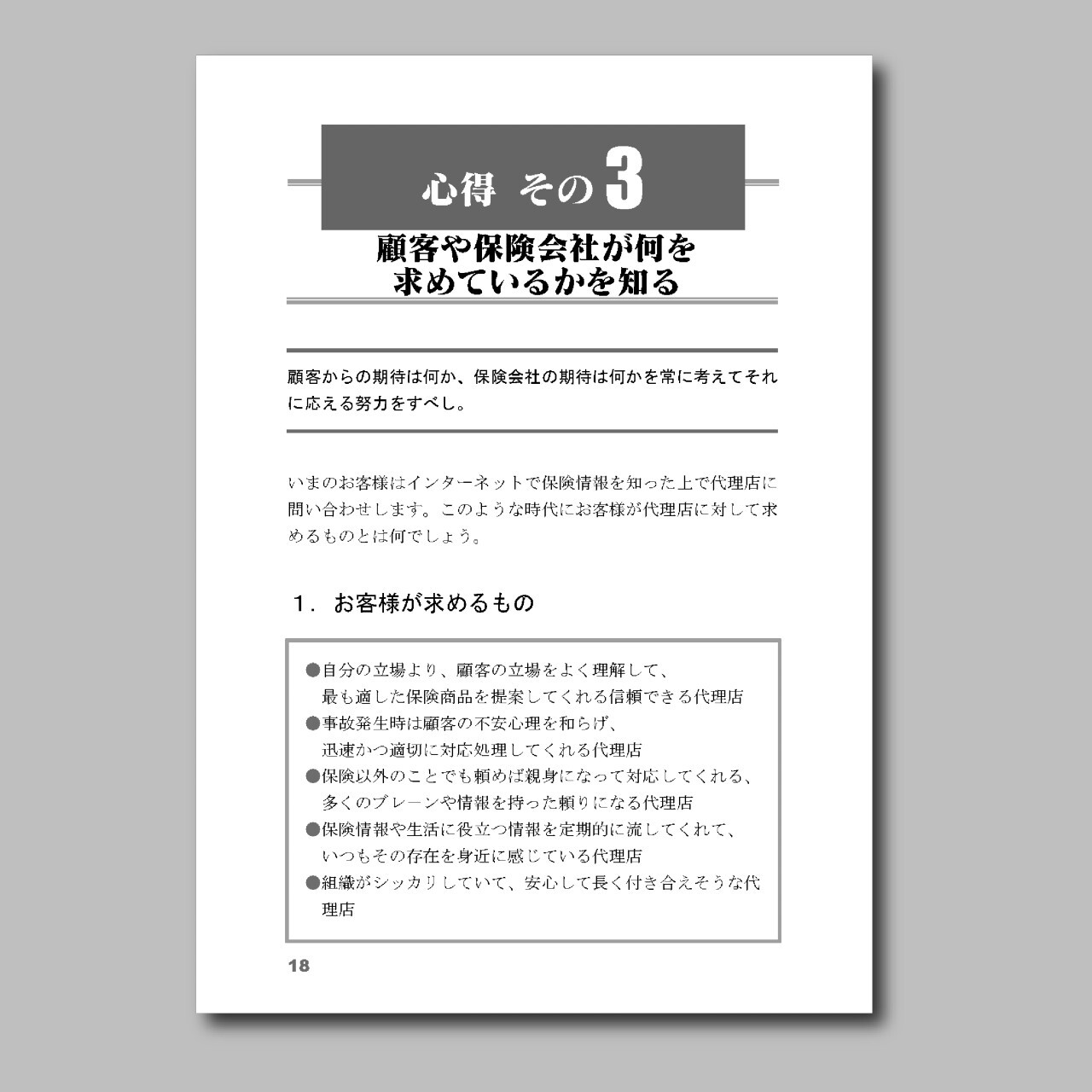 保険代理店経営心得シリーズ1 経営者としての50の心得 ほけんｅマーケット