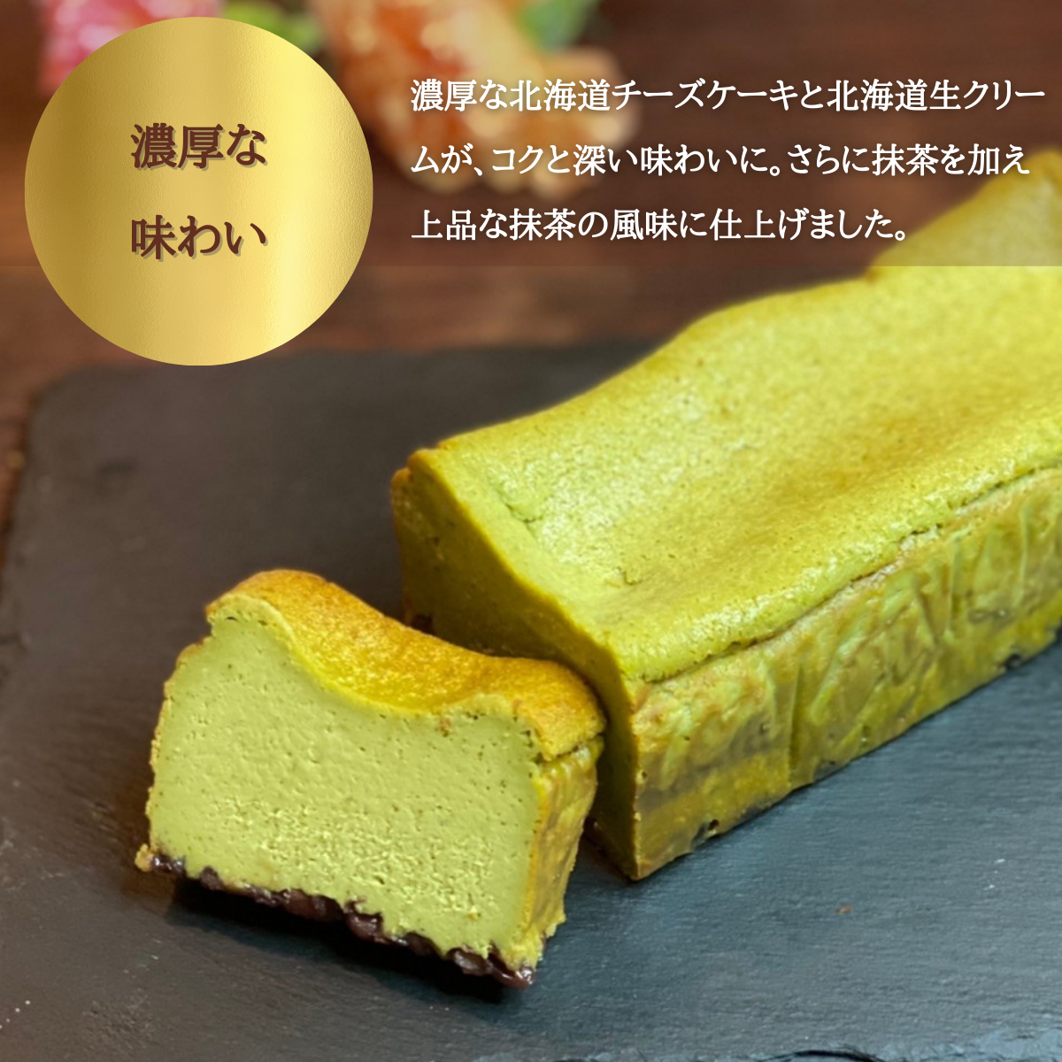 北海道産あずきの プレミアム抹茶チーズケーキ 母の日 父の日 ギフト プレゼント 誕生日 大人向け Queen S Selection