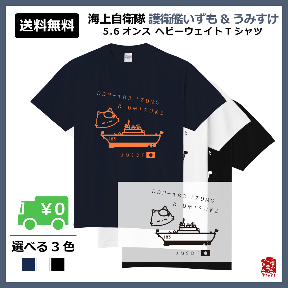 護衛艦 自衛隊猫tシャツ 精錬記号tシャツ 海上自衛隊 護衛艦いずも うみすけ 5 6オンス ヘビーウェイトtシャツ 定番tシャツ 受注生産 送料無料 メーカー直送 猫と戦車の雑貨店 御山堂 おやまどう