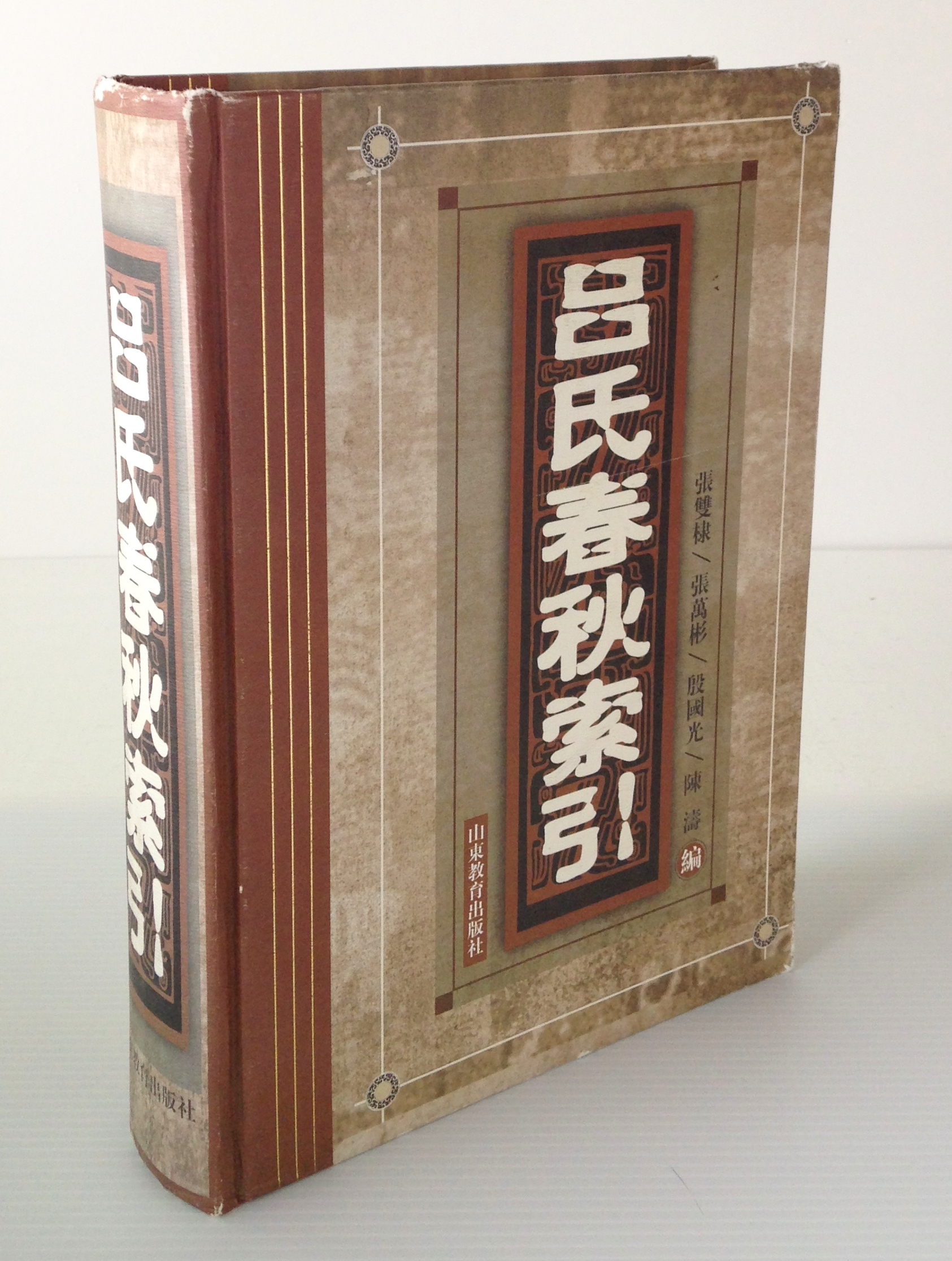 呂氏春秋索引 張雙棣 張萬彬 殷國光 陳濤 編 古書店 リブロスムンド Librosmundo