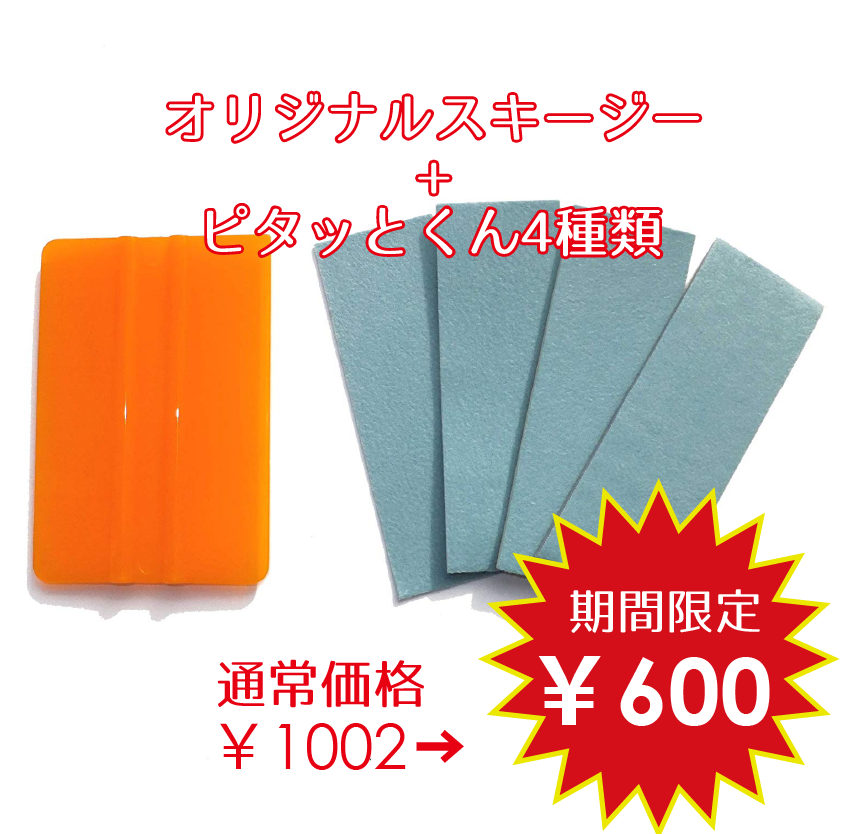 スケルトン半透明オレンジスキージー ピタッとくんお試しセット4種各1枚付 伊吹プレートオンラインショップ