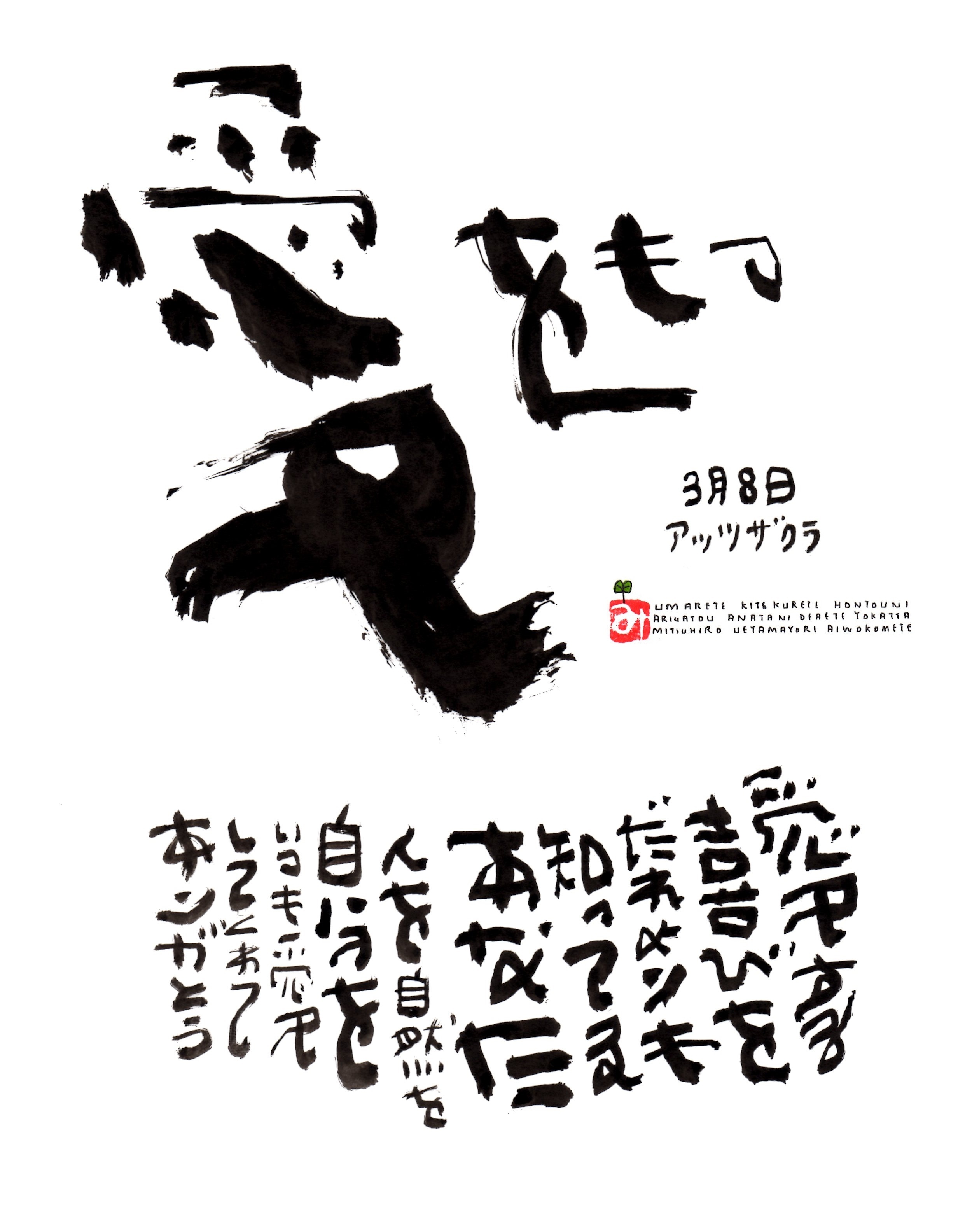 3月8日 誕生日ポストカード 愛をもつ Have Love 上山光広ネットショップ