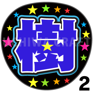 プリントシール Sixtones 田中樹 樹 コンサートやライブに 手作り応援うちわでファンサをもらおう 手作り応援うちわ文字専門店 うちわクラフト