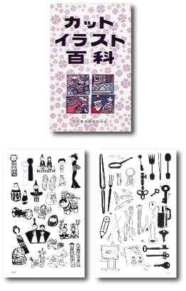 カットイラスト百科 野ばら社通販部