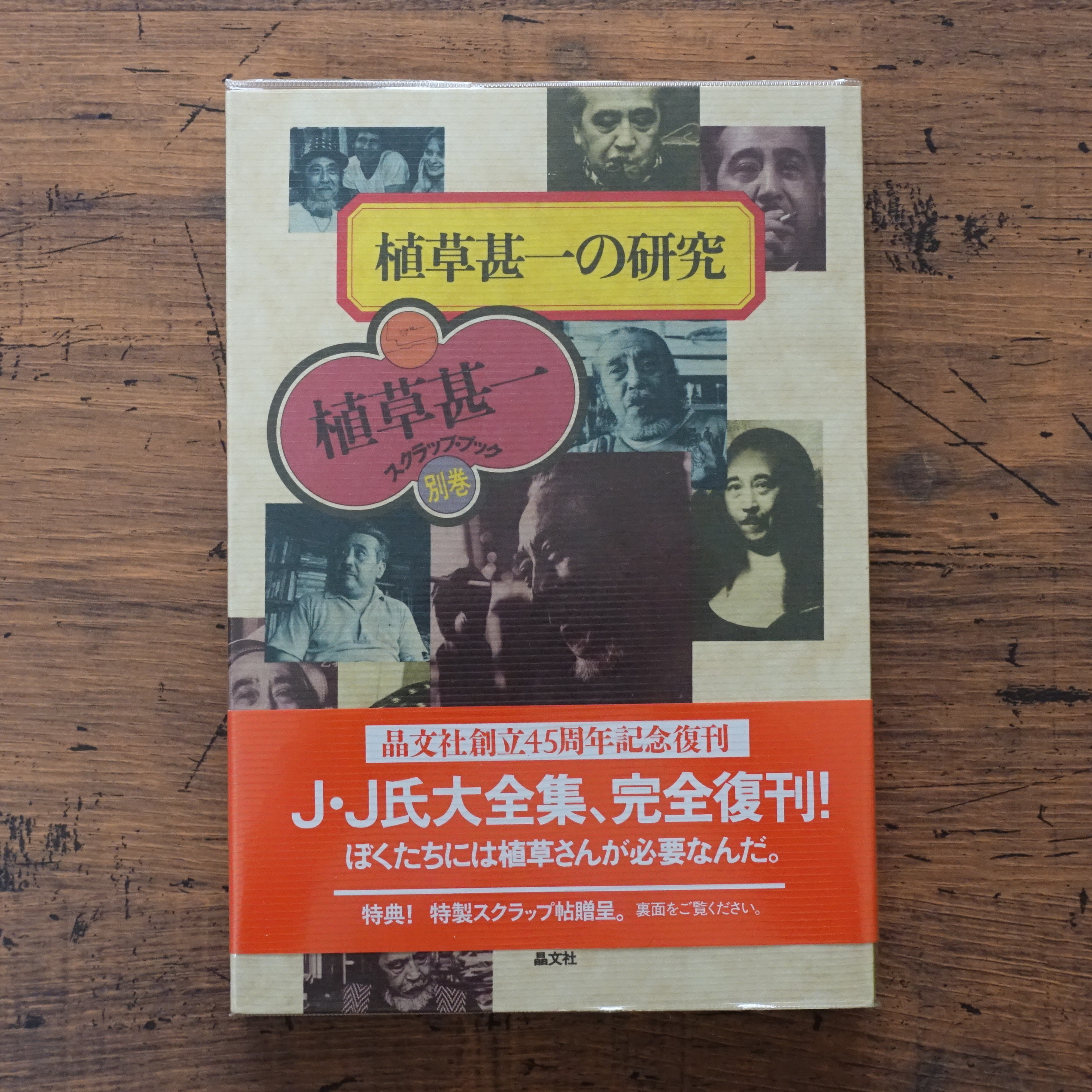 植草甚一の研究 植草甚一スクラップブック別巻 タイムカプセル