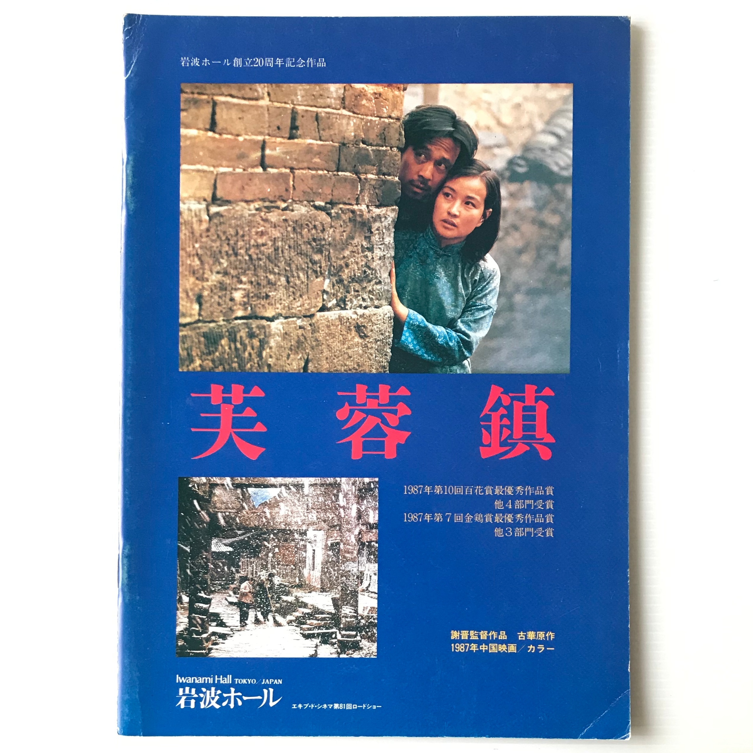 映画パンフレット 芙蓉鎮 岩波ホール 古書店 リブロスムンド Librosmundo