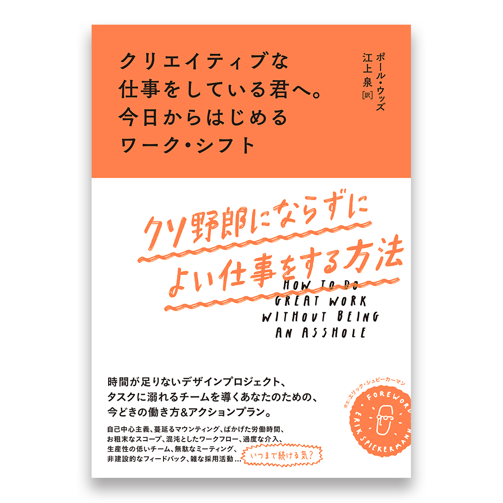 クリエイティブな仕事をしている君へ 今日からはじめるワーク シフト クソ野郎にならずによい仕事をする方法 Bnnオンラインストア