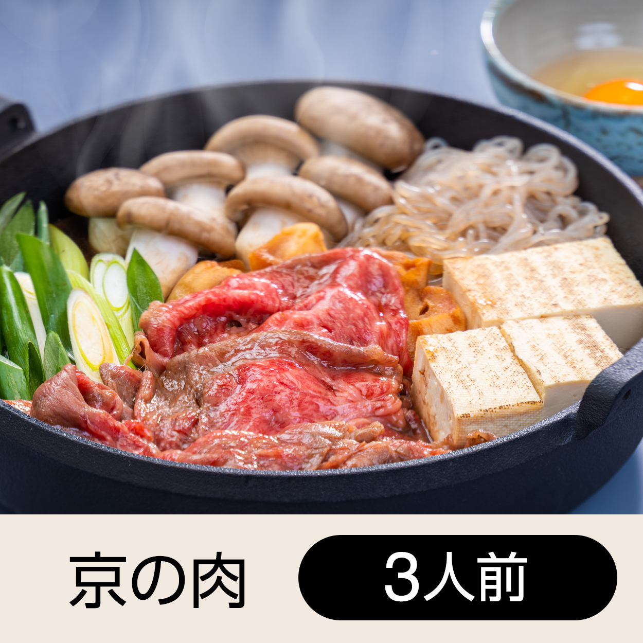 大黒本しめじと京の肉すき焼きセット ３人前 食の京都 丹波路