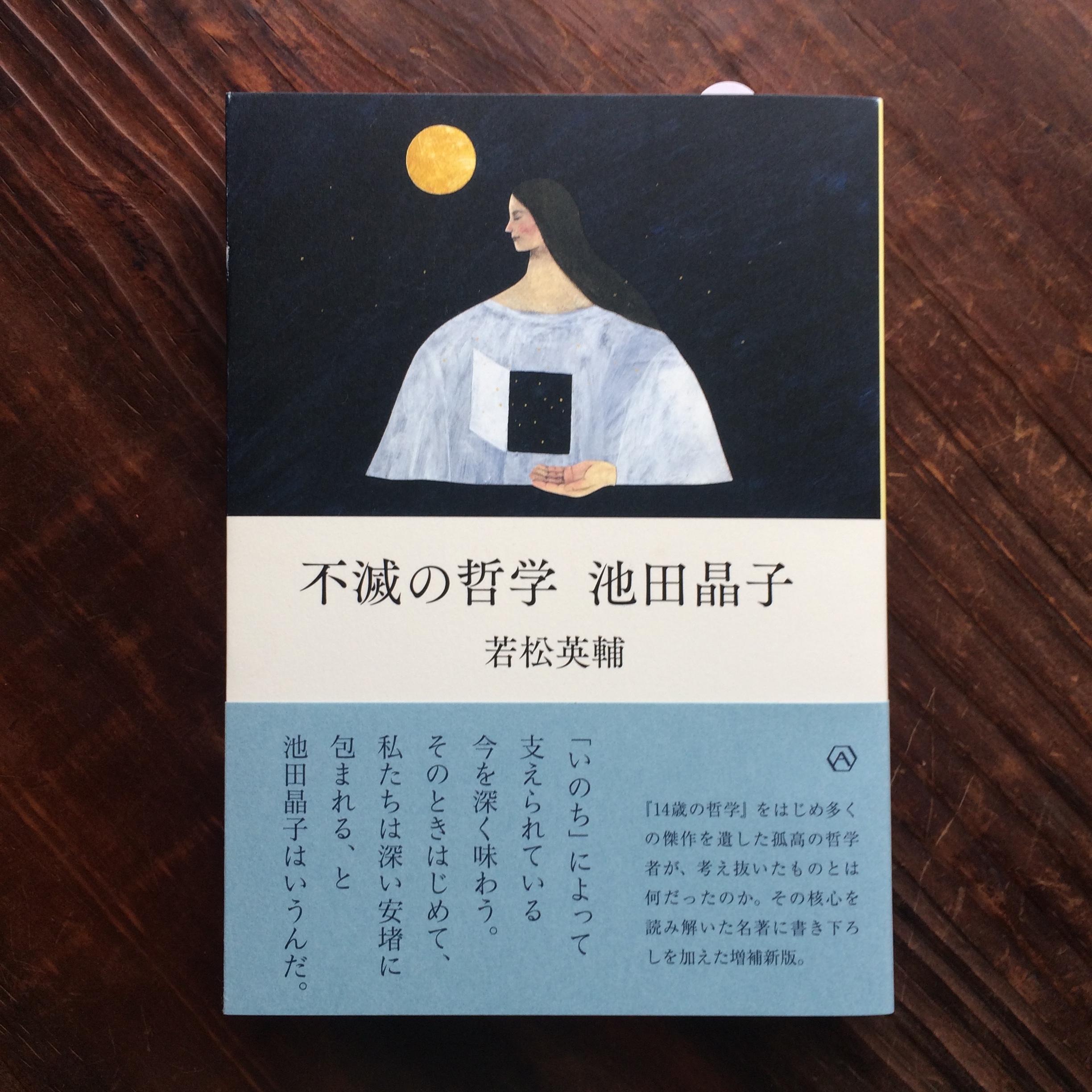不滅の哲学 池田晶子 蛙軒