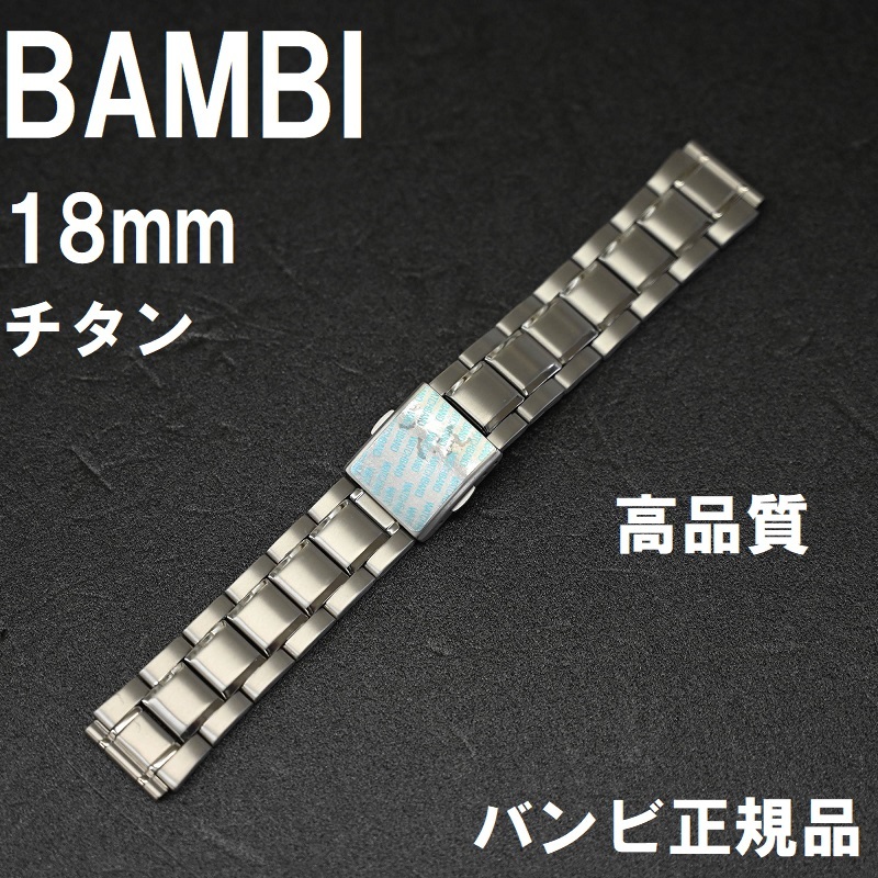 Bambi 時計バンド 18mm チタン ベルト Btb11n 栗田時計店 Seiko G Shock フェラーリ 時計ベルトの専門店