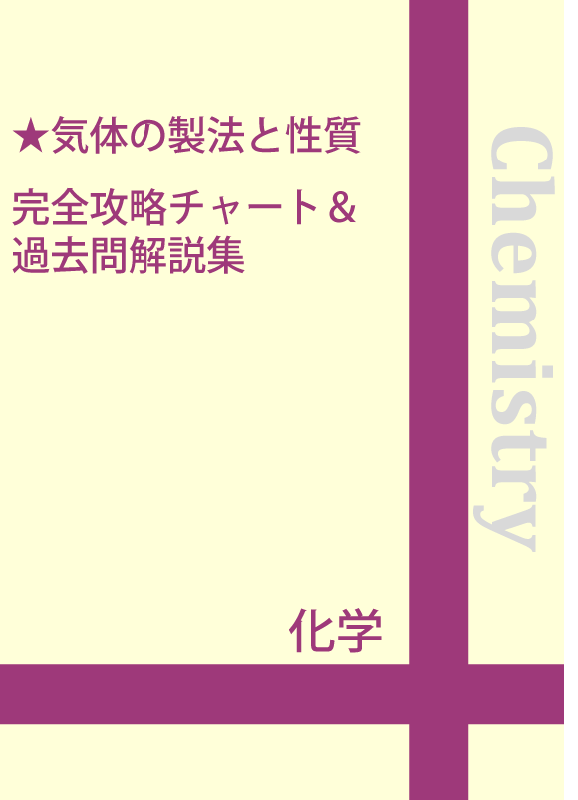気体の製法と性質 完全攻略チャート 過去問解説集 自宅でできる受験対策ショップ ワカルー Wakaru