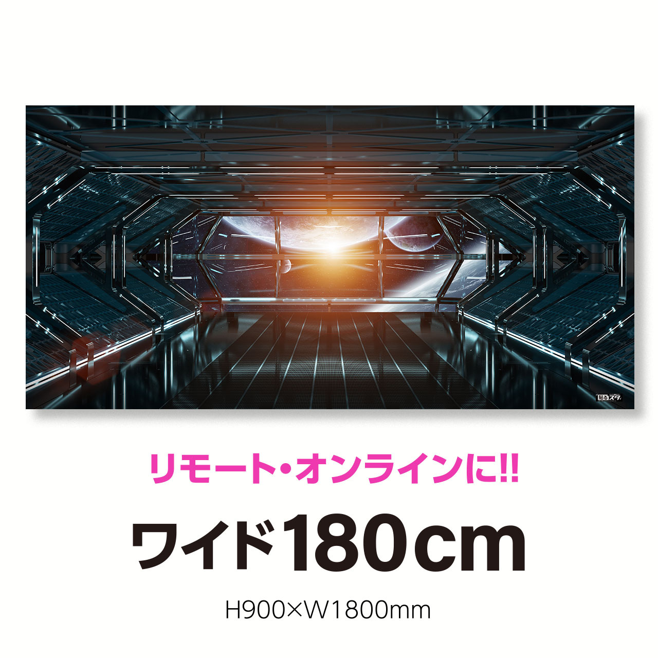 Sf 010p パノラマ180cm H900 W1800mm 空間 近未来 はがせるシール付き 貼るだけでスタジオ気分 テレワーク 撮影用壁紙ポスター 貼るスタ