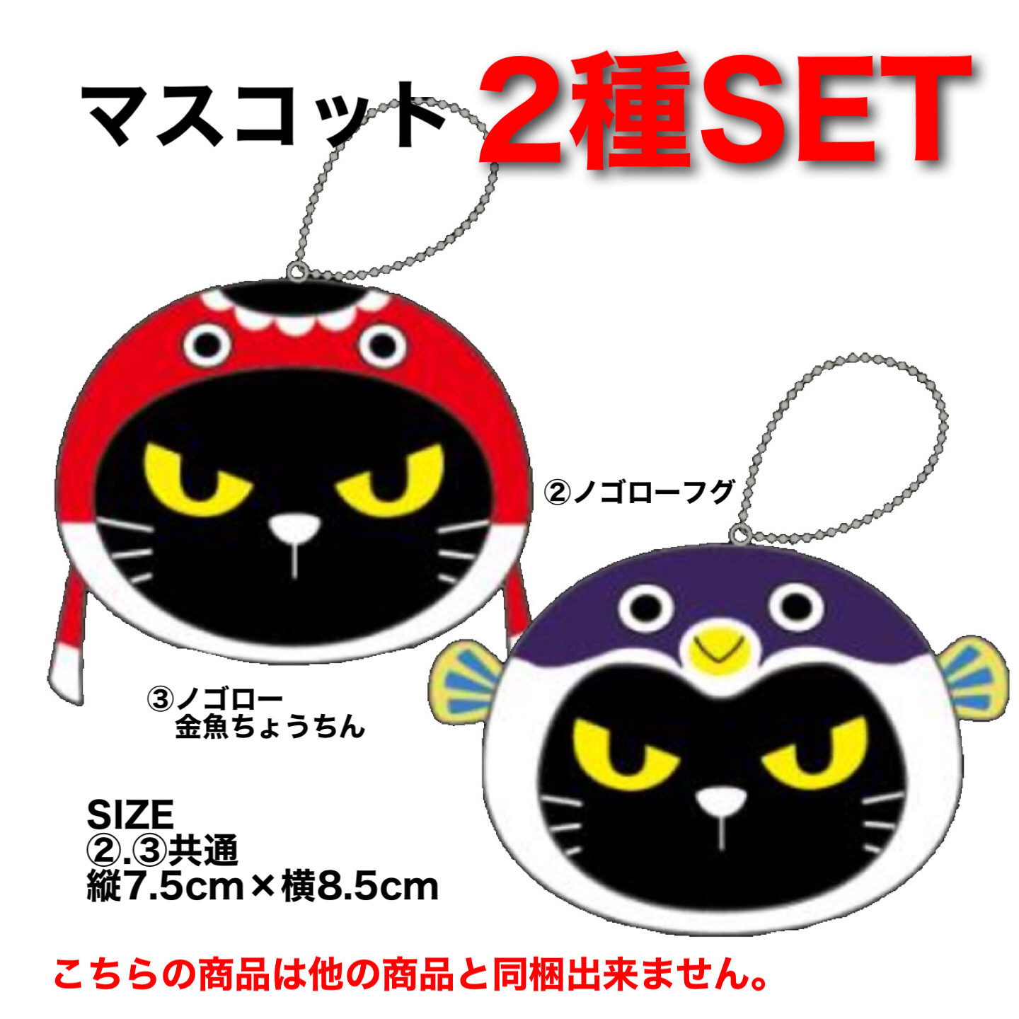 2種類セット 送料込み 他の商品と同梱不可 ノゴローマスコット フグ 金魚ちょうちんのセット Nogorou0506