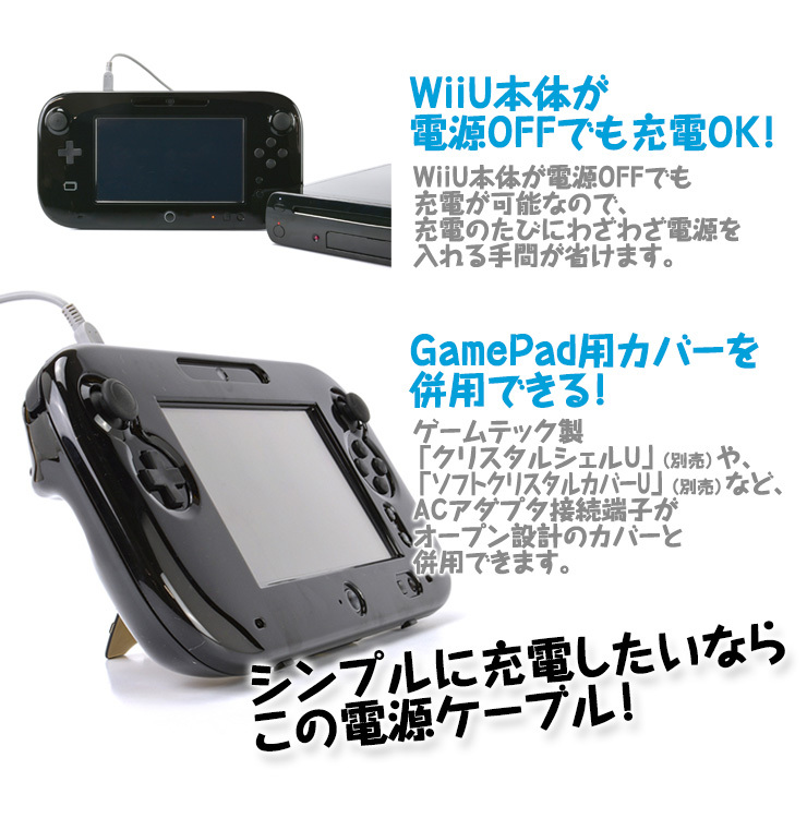 Wiiu充電器 Usbもacもいりま線u ゲームパッドの専用acアダプタがもう要らない メール便送料無料 1686 ゲームテック公式ストア ゲームテックダイレクト