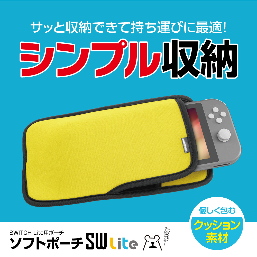 任天堂 スイッチライト Switch Lite 保護ポーチ ソフト クッション素材 ソフトポーチsw Lite メール便送料無料 ゲームテック公式ストア ゲームテックダイレクト