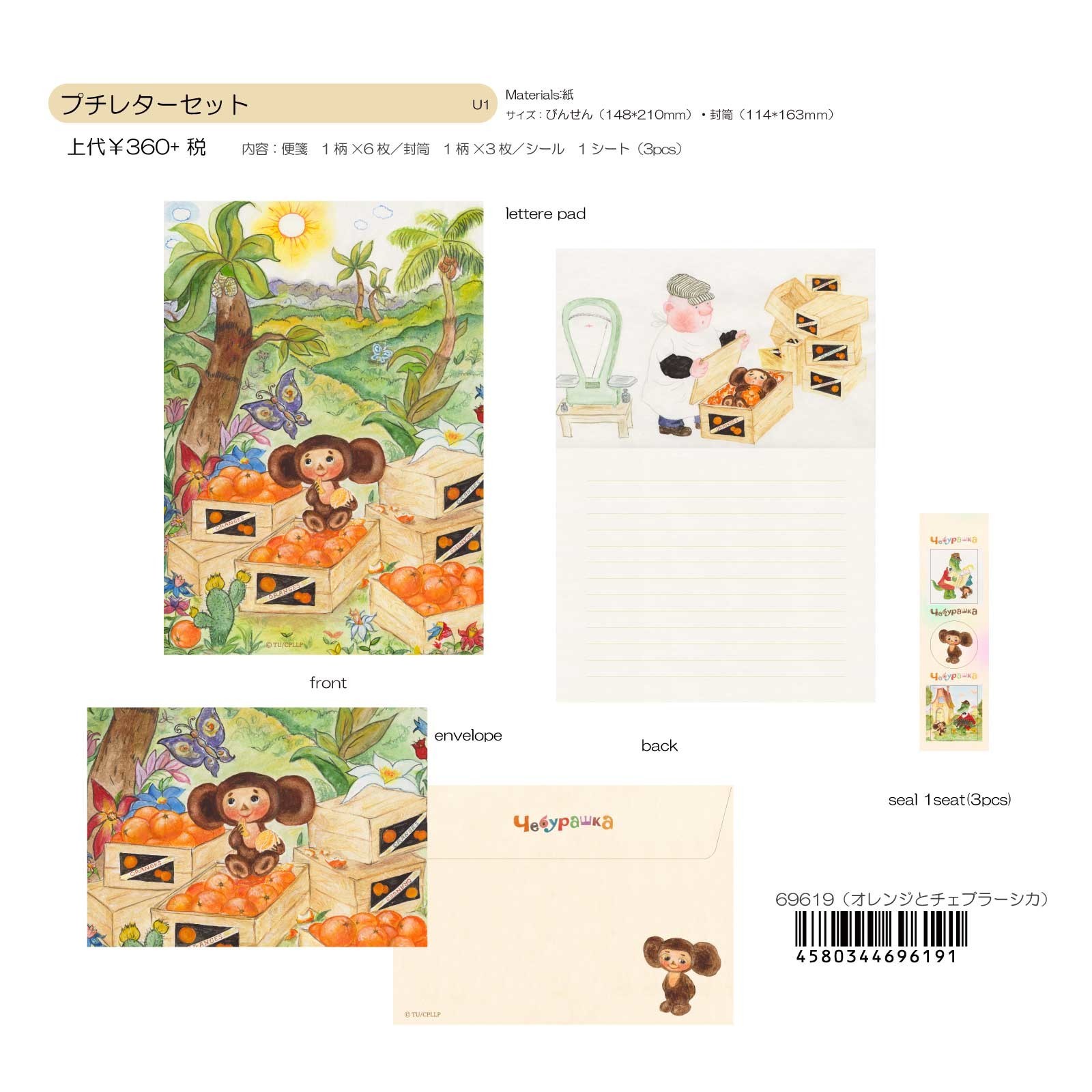 ロシアアニメ ロシア絵本 チェブラーシカ レターセット オレンジとチェブラーシカ ステッカー付 プチプラ コチカーニバル