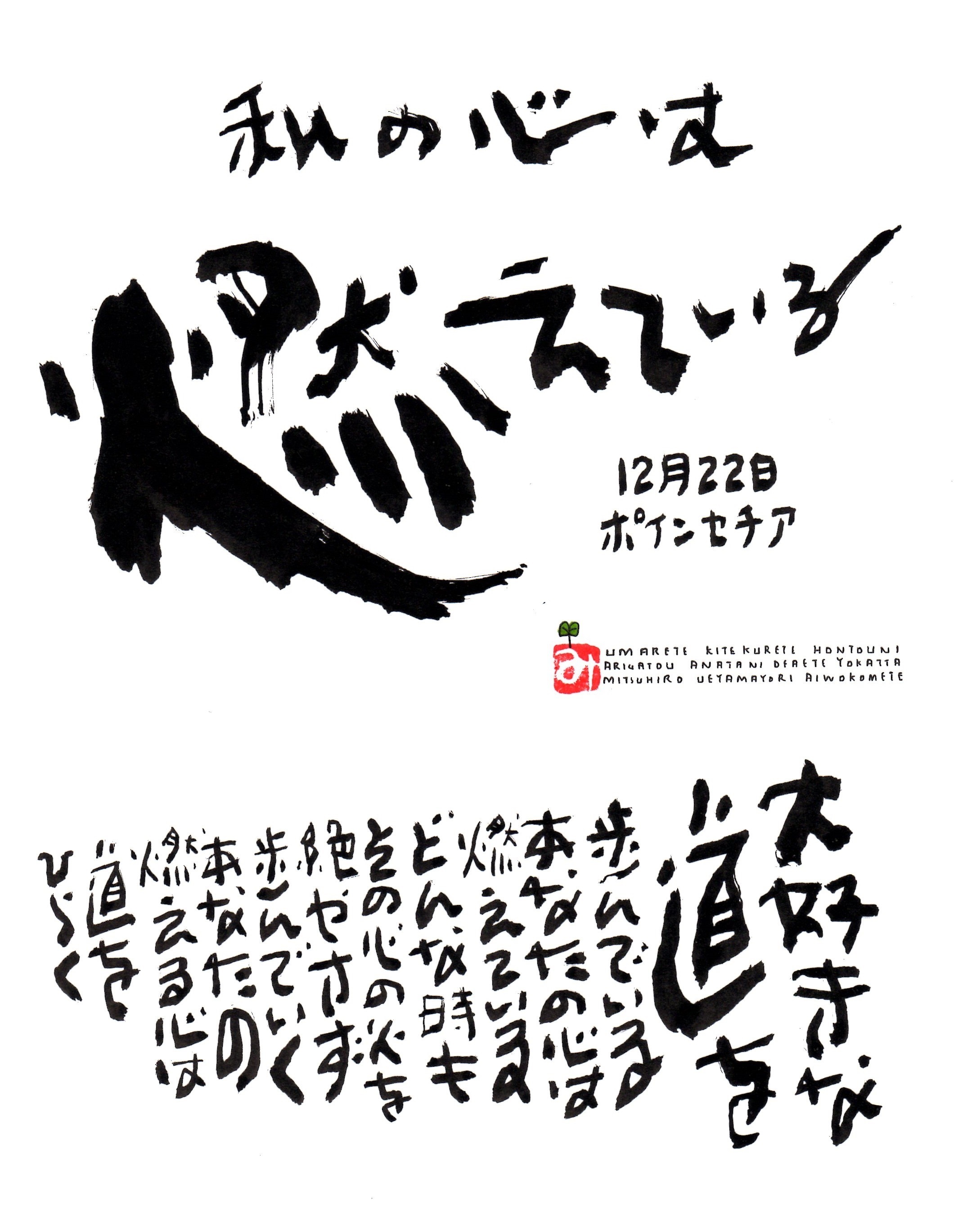 12月22日 誕生日ポストカード 私の心は燃えている My Heart Is On Fire 上山光広ネットショップ 12月22日 誕生日ポストカード 私の心は燃えている My Heart Is On Fire 上山光広ネットショップ